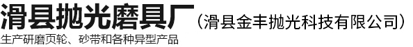 滑县抛光磨具厂
