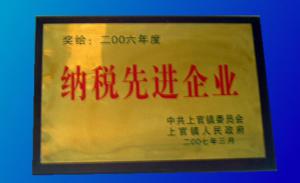 纳税先进企业